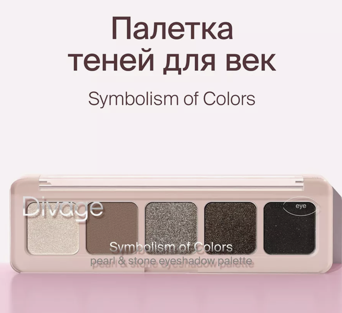   / Divage -     Symbolism of Colors pearl&stone 5,5 