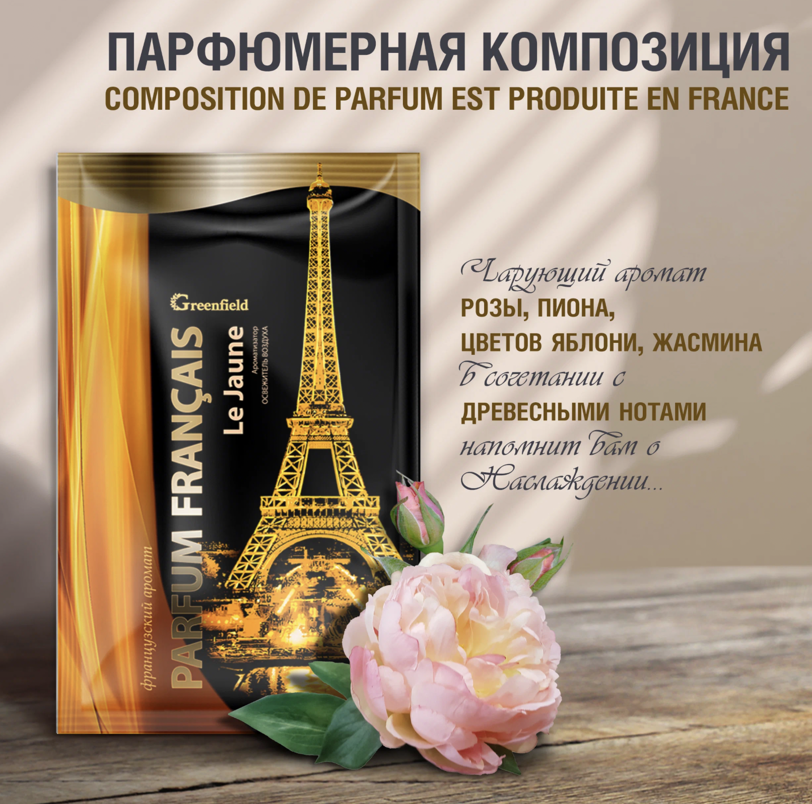   / Greenfield    Parfum Francais Le Jaune   20 